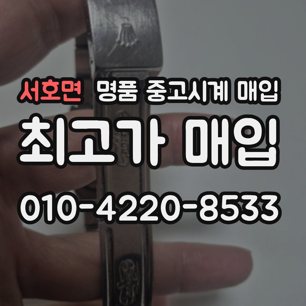 서호면 명품 중고시계 매입