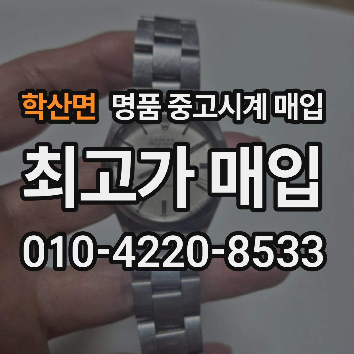 학산면 명품 중고시계 매입