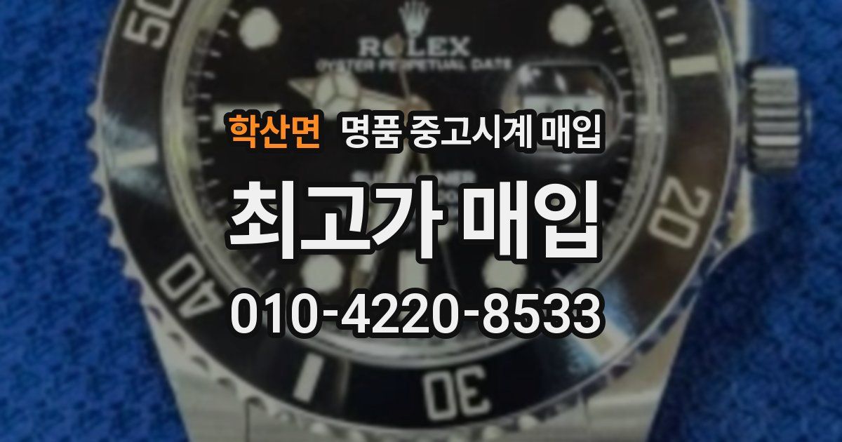 학산면 명품 중고시계 매입