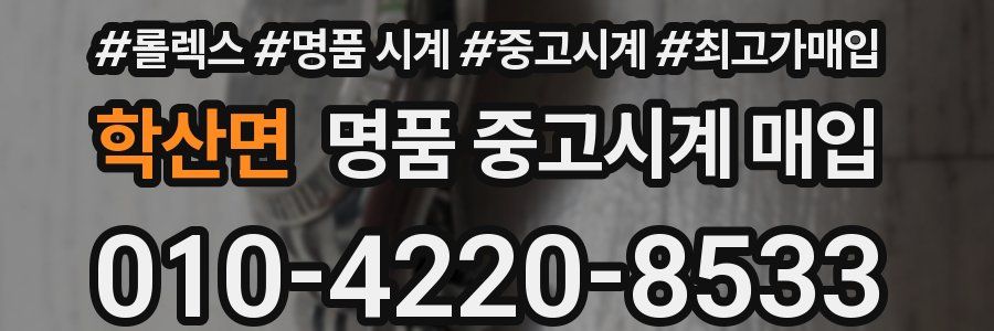 학산면 명품 중고시계 매입