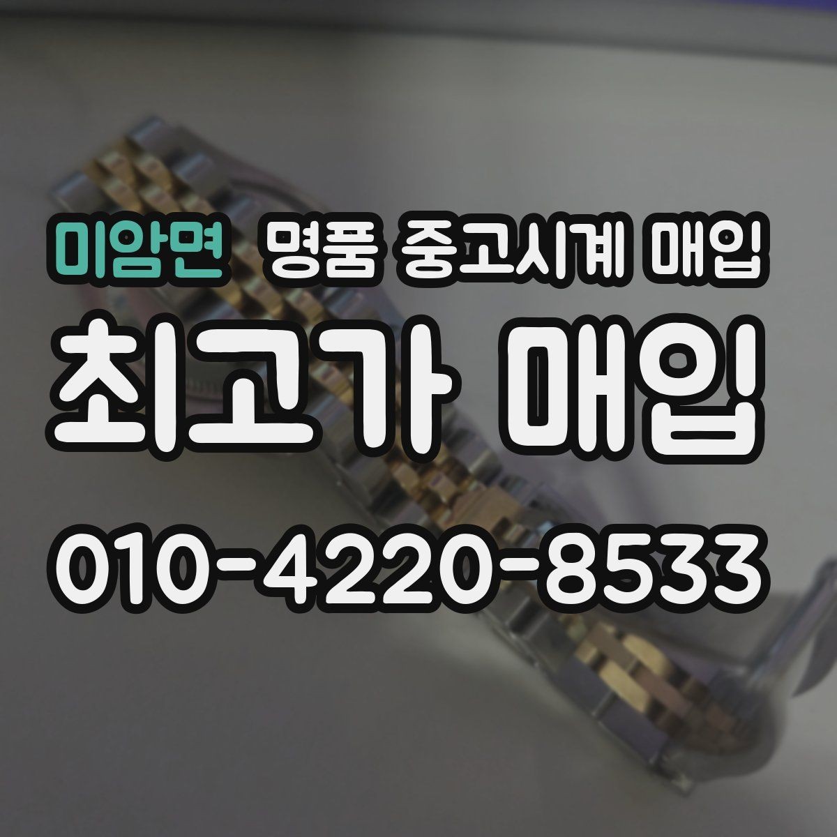 미암면 명품 중고시계 매입 거래 시 안전하게 진행하는 방법