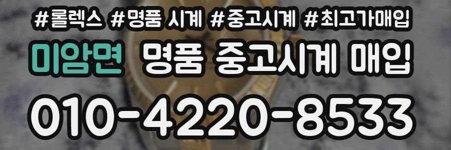미암면 명품 중고시계 매입