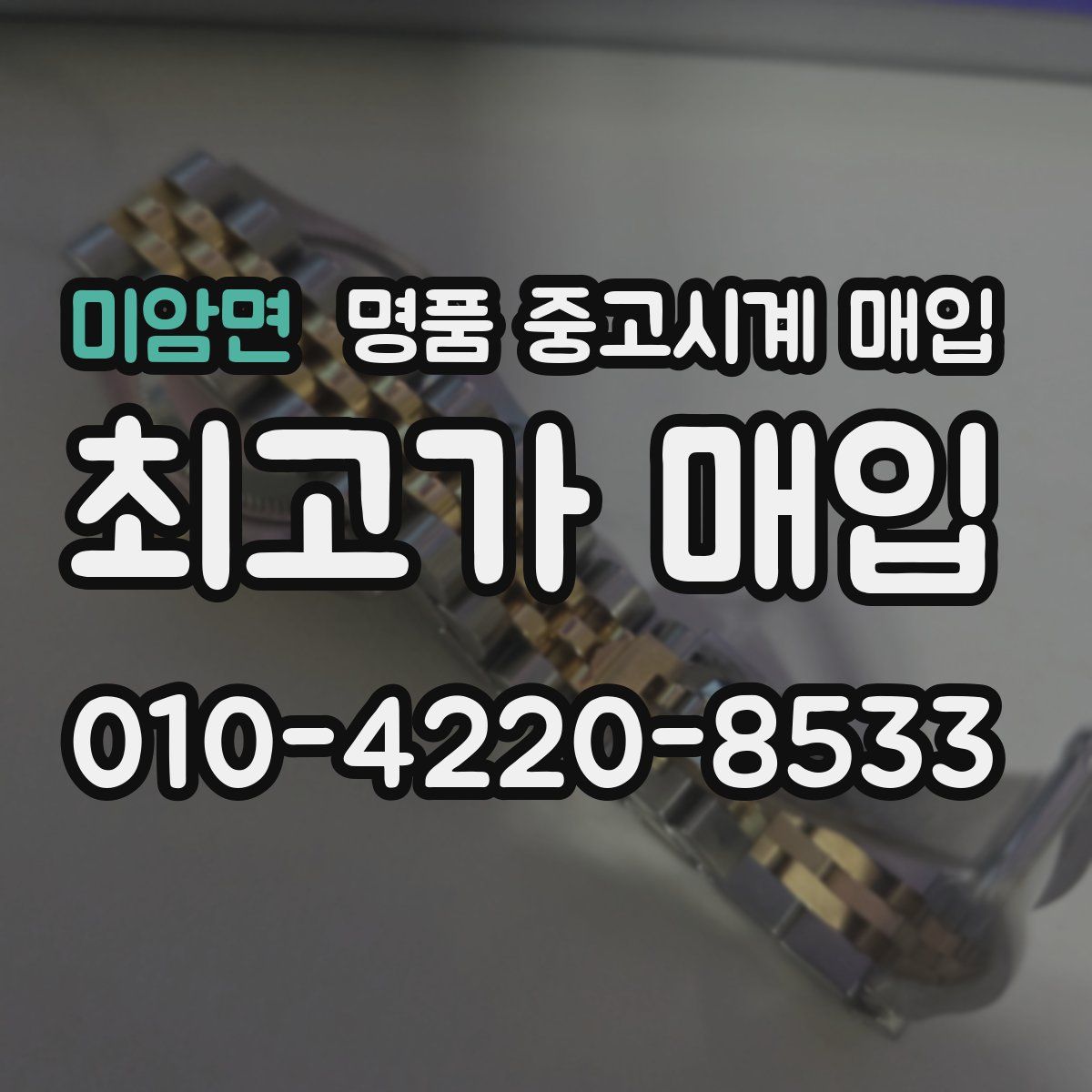 미암면 명품 중고시계 매입