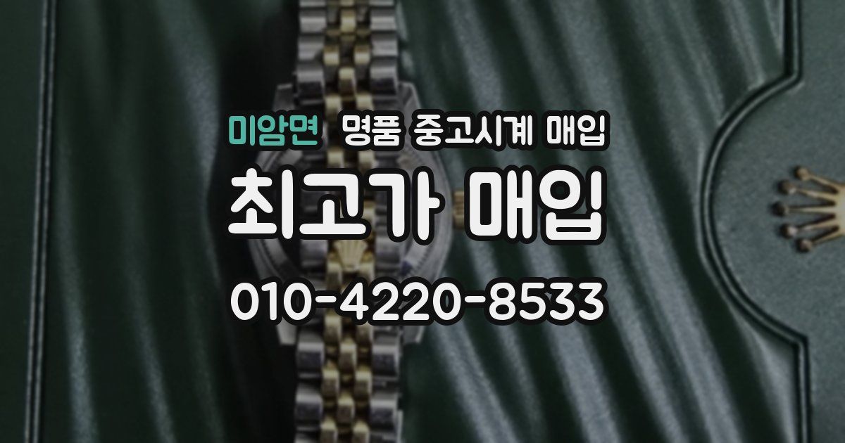 미암면 명품 중고시계 매입