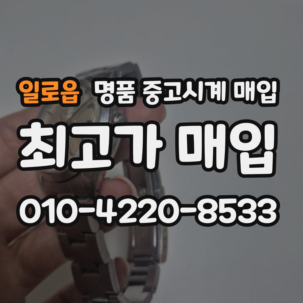 일로읍 명품 중고시계 매입