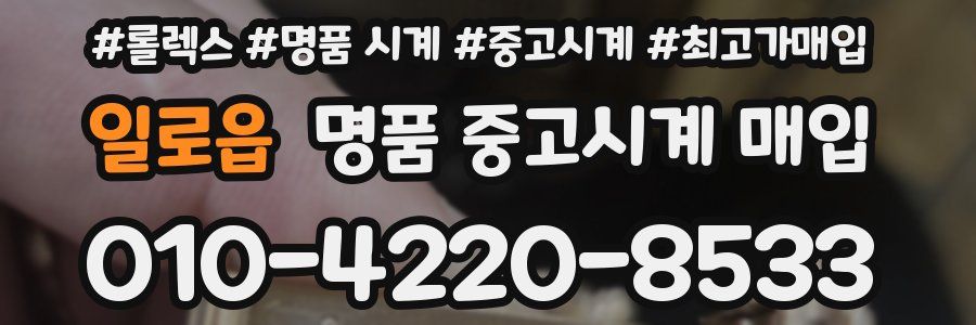 일로읍 명품 중고시계 매입