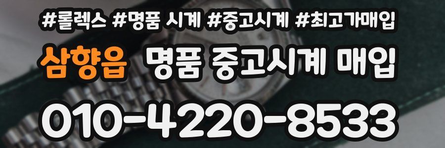 삼향읍 명품 중고시계 매입