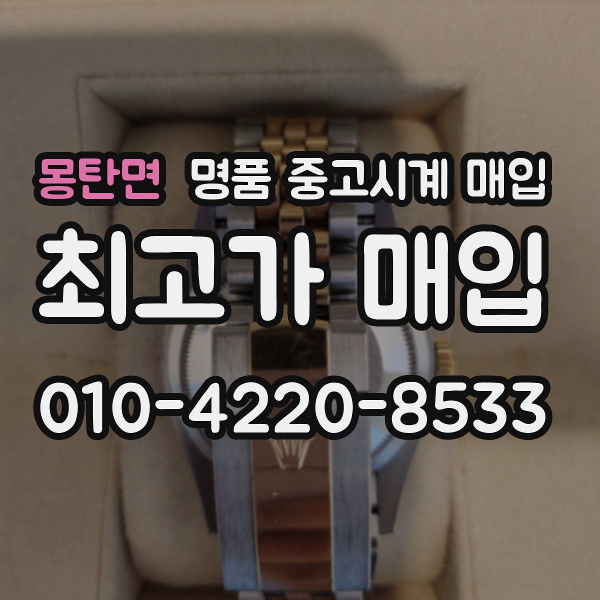 몽탄면 명품 중고시계 매입