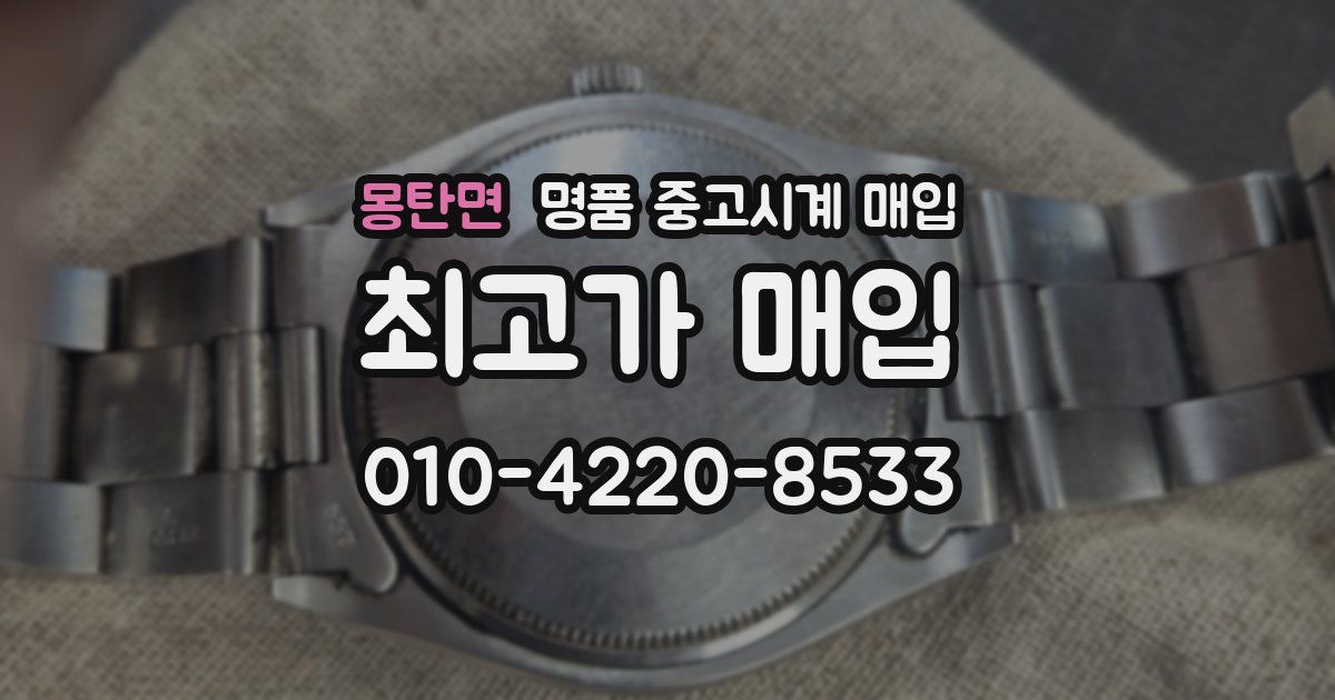몽탄면 명품 중고시계 매입