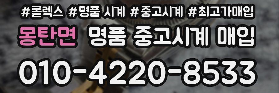 몽탄면 명품 중고시계 매입