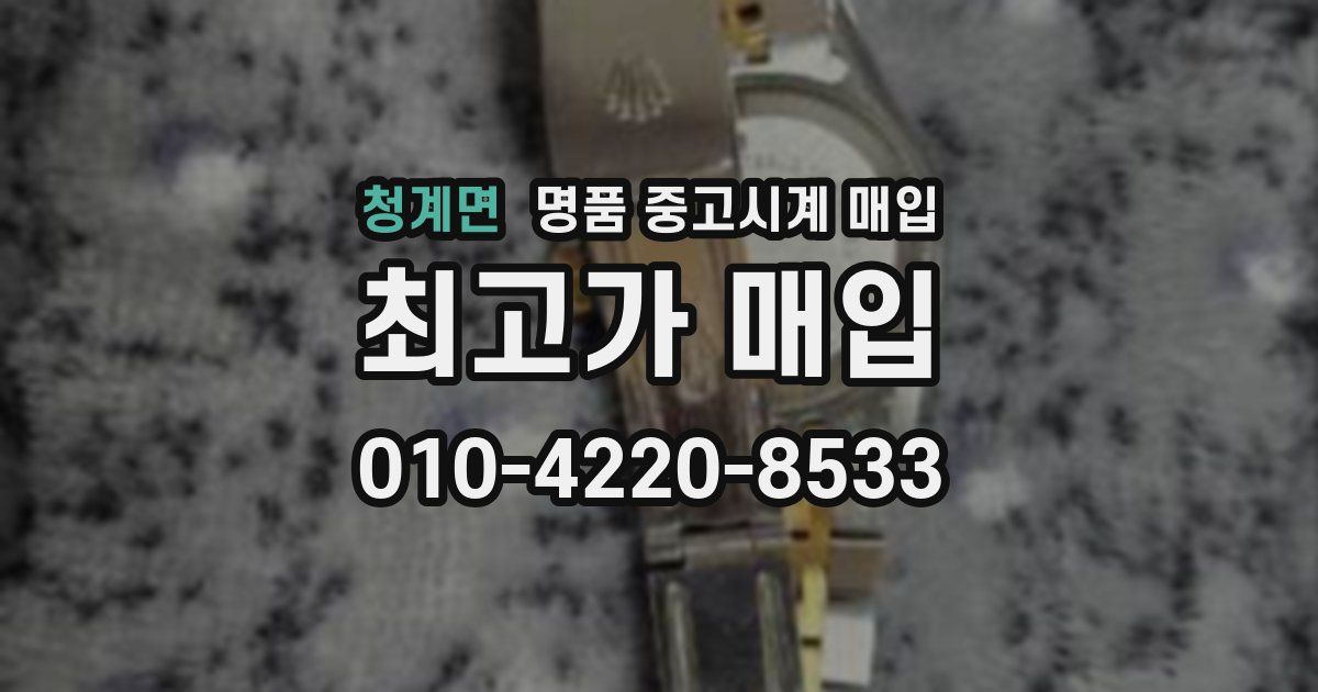청계면 명품 중고시계 매입