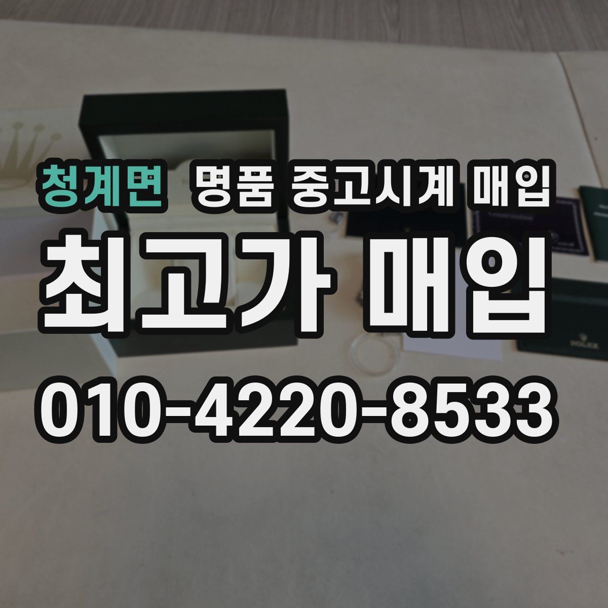 청계면 명품 중고시계 매입