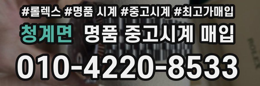 청계면 명품 중고시계 매입