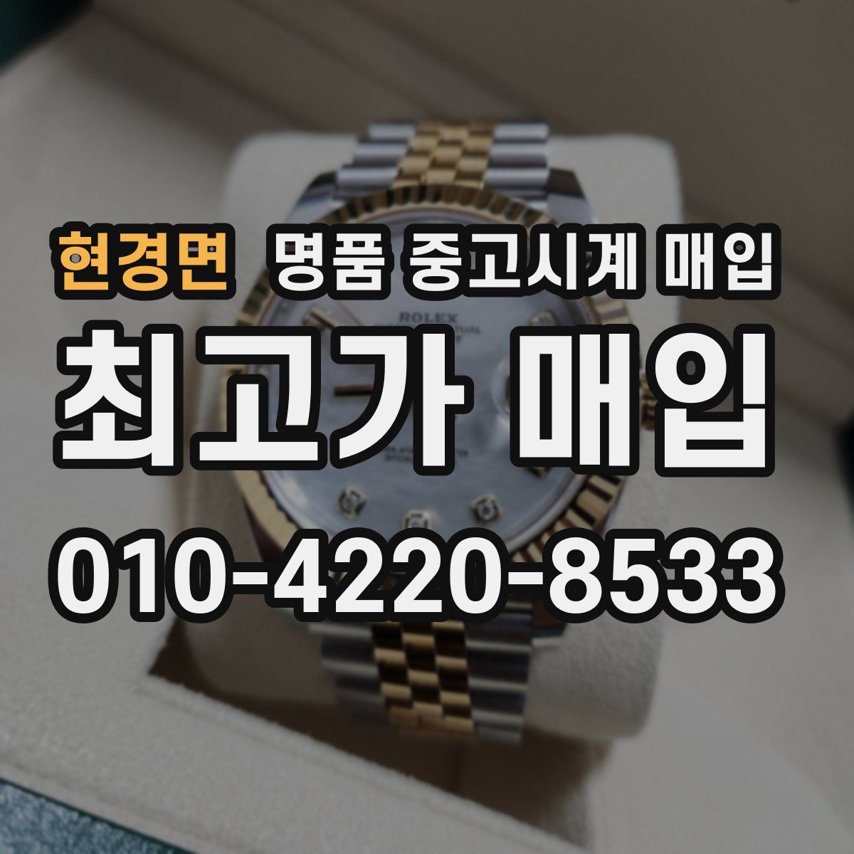현경면 명품 중고시계 매입