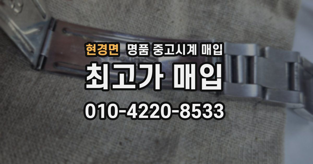 현경면 명품 중고시계 매입