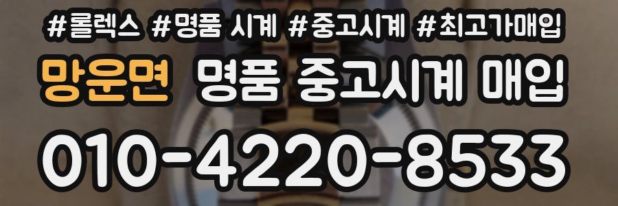 망운면 명품 중고시계 매입