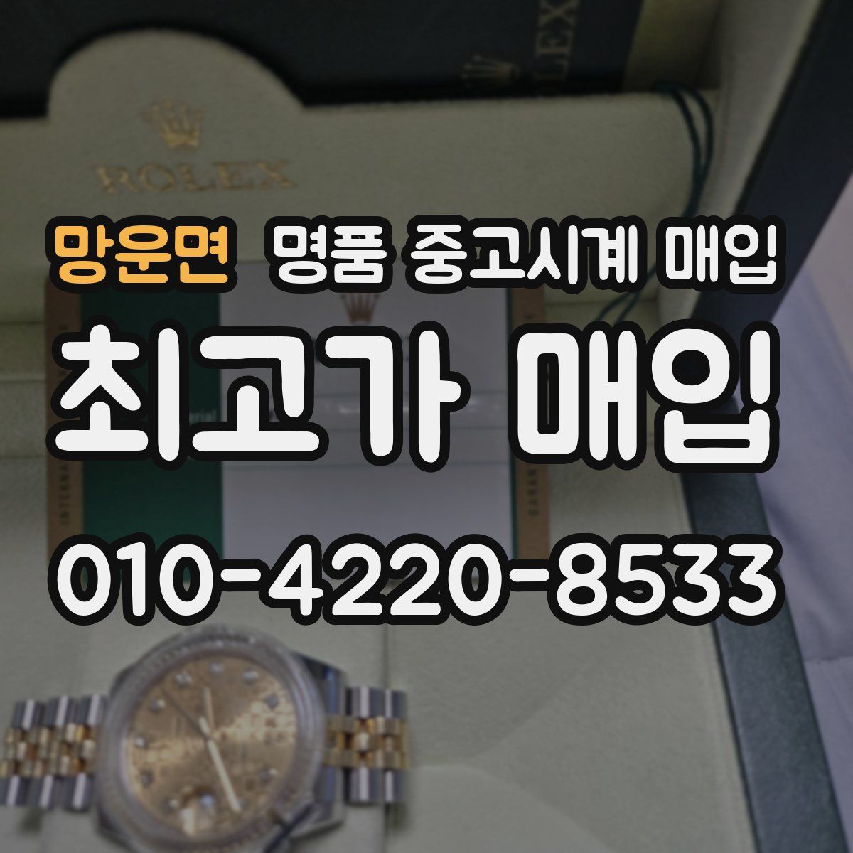 망운면 명품 중고시계 매입
