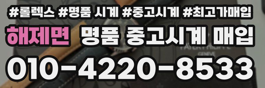 해제면 명품 중고시계 매입