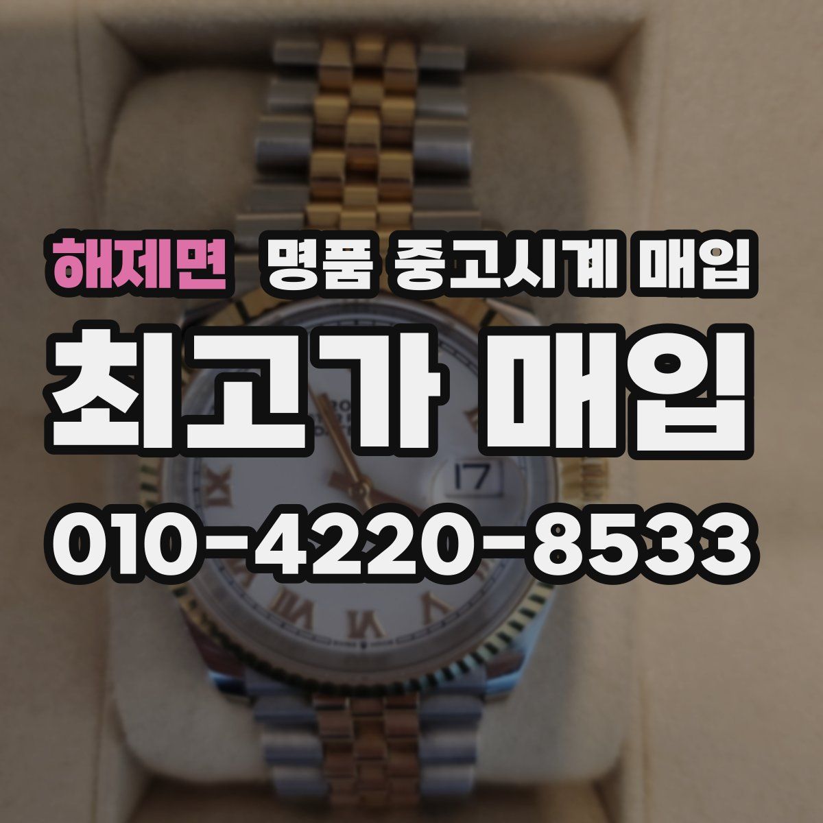 해제면 명품 중고시계 매입