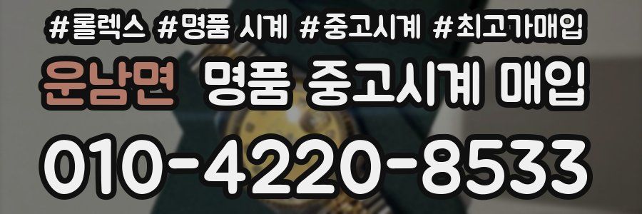 운남면 명품 중고시계 매입