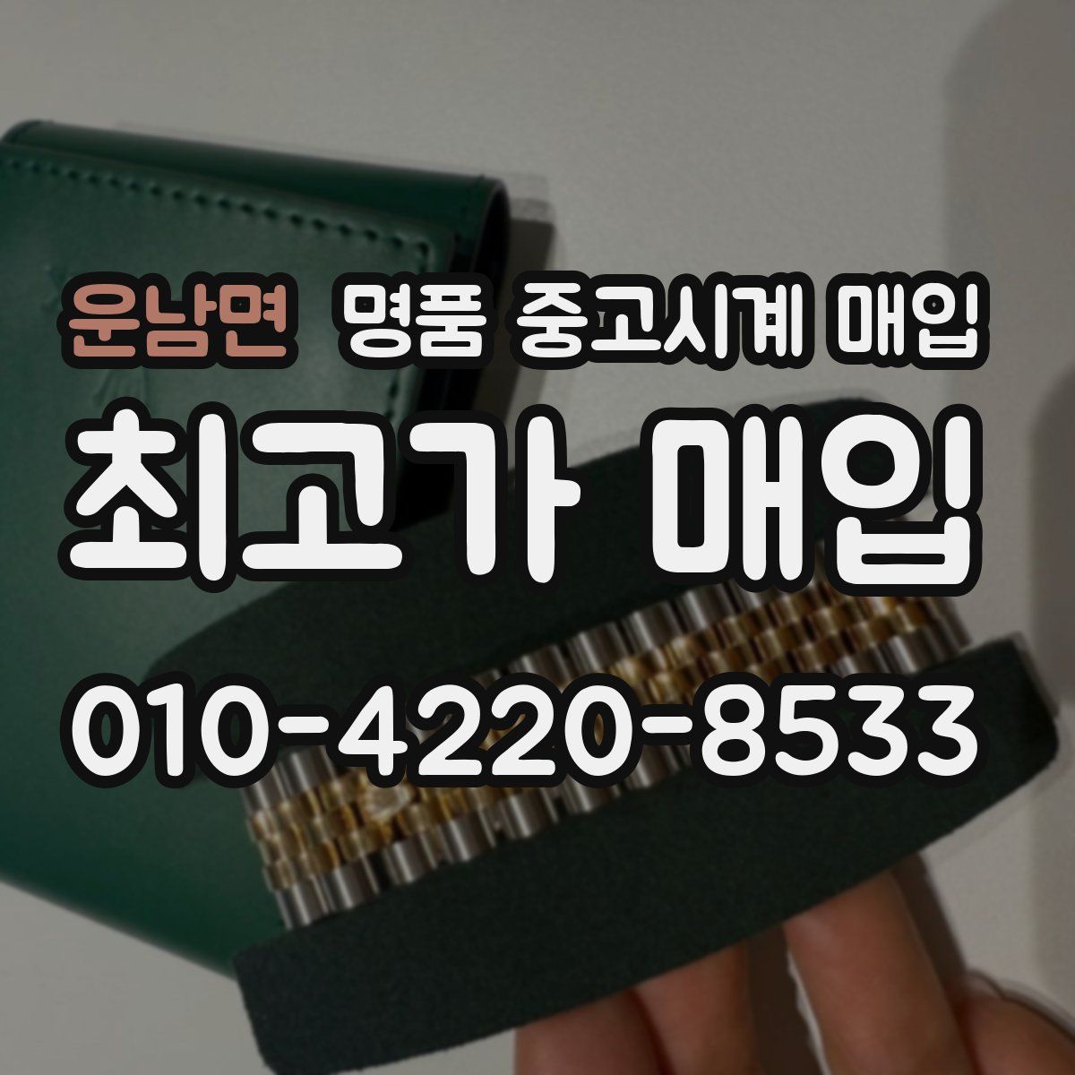 운남면 명품 중고시계 매입