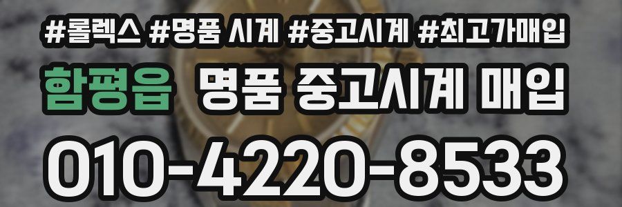 함평읍 명품 중고시계 매입