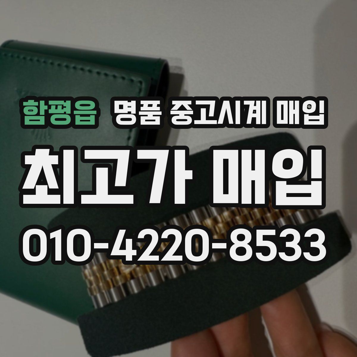 함평읍 명품 중고시계 매입