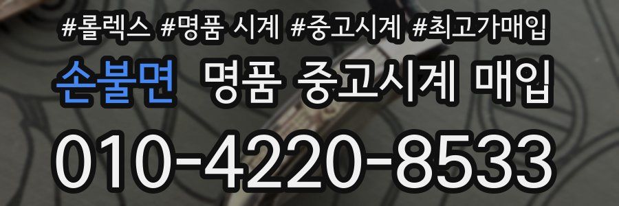 손불면 명품 중고시계 매입
