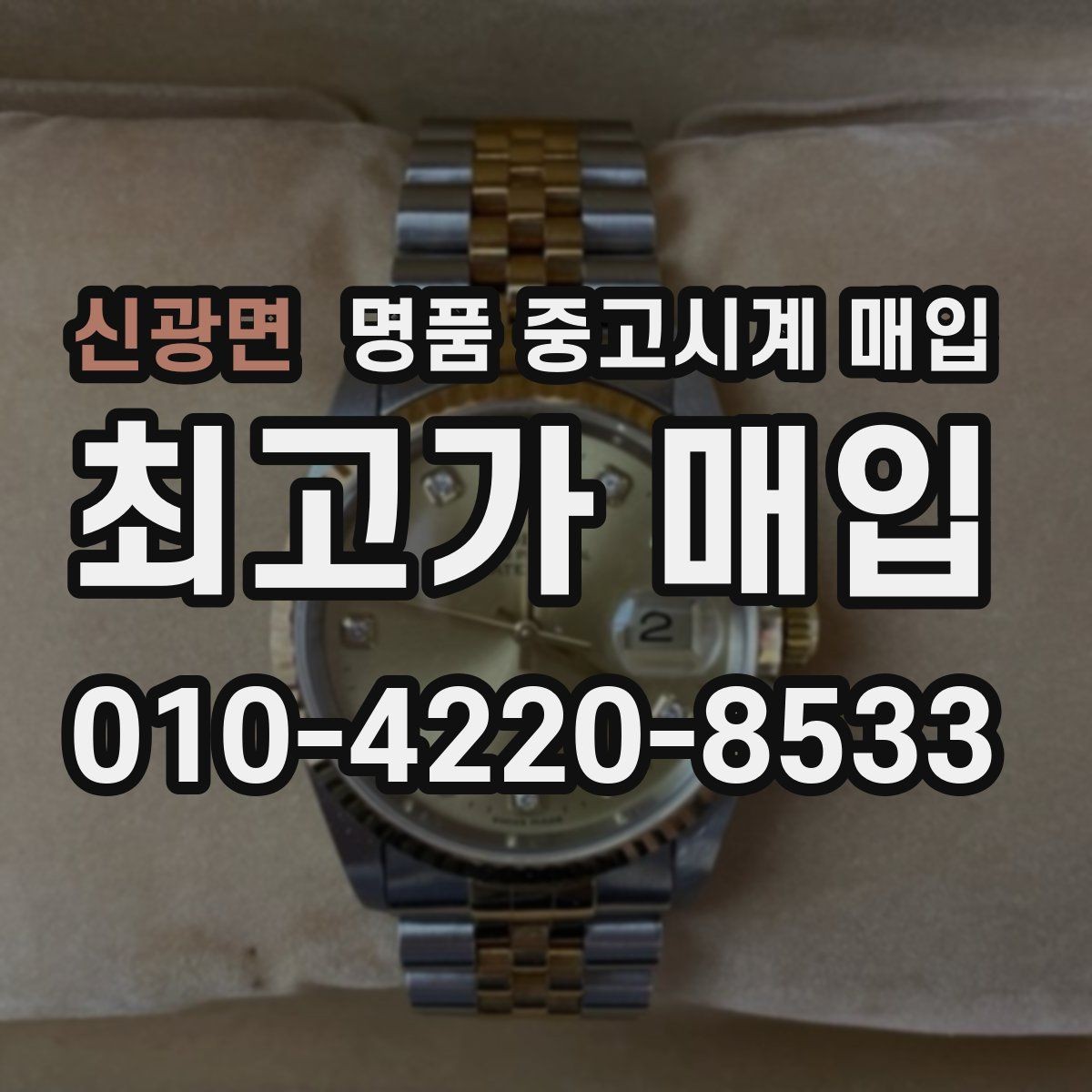 신광면 명품 중고시계 매입 전에 알아두면 좋은 절차