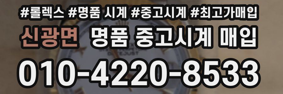 신광면 명품 중고시계 매입