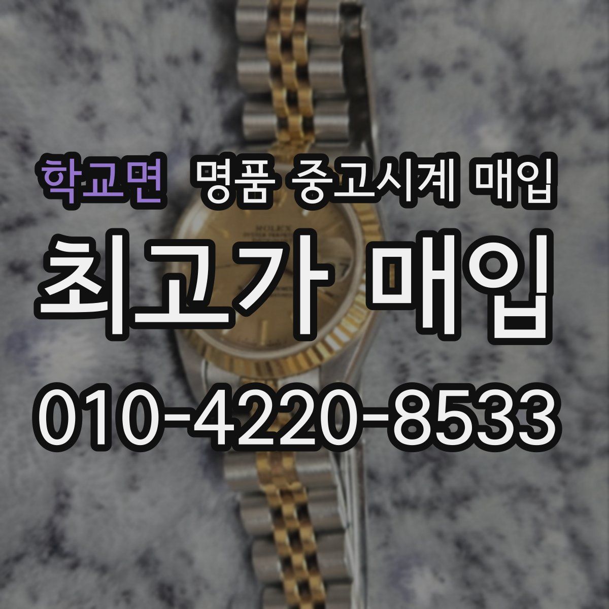 학교면 명품 중고시계 매입