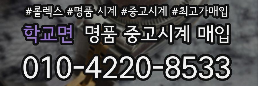 학교면 명품 중고시계 매입