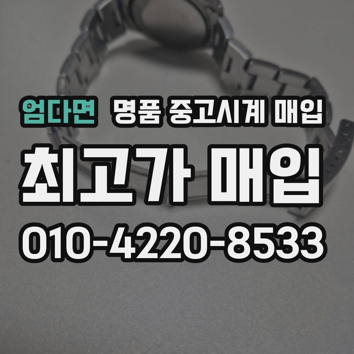 엄다면 명품 중고시계 매입 문의가 많은 시기와 이유