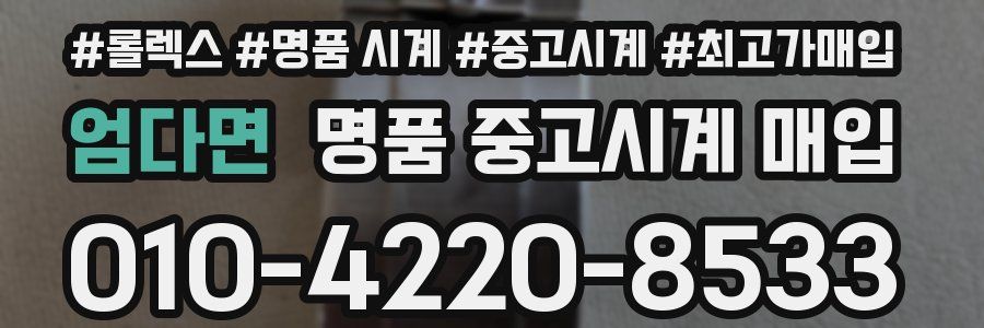 엄다면 명품 중고시계 매입