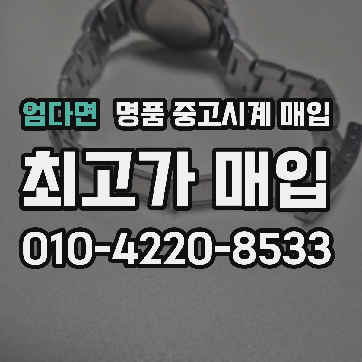 엄다면 명품 중고시계 매입