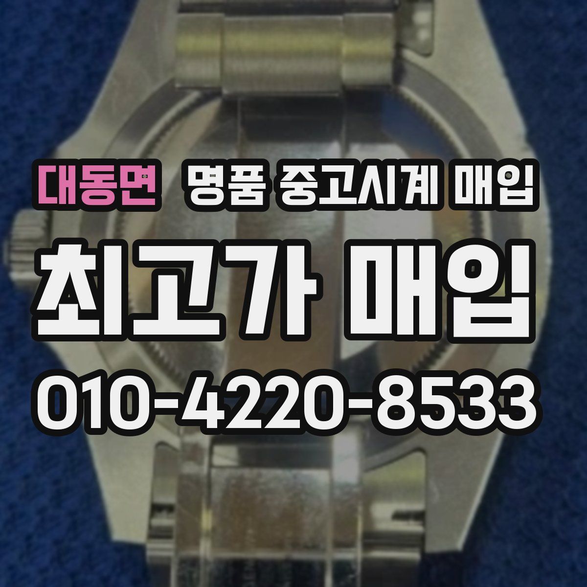 대동면 명품 중고시계 매입