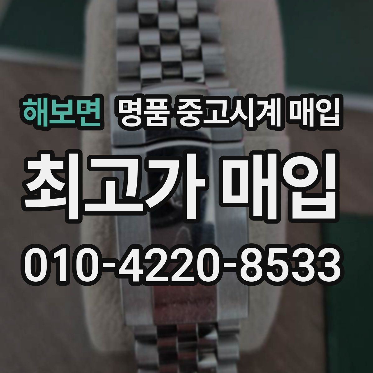 해보면 명품 중고시계 매입 시 상태 설명은 어떻게 해야 할까