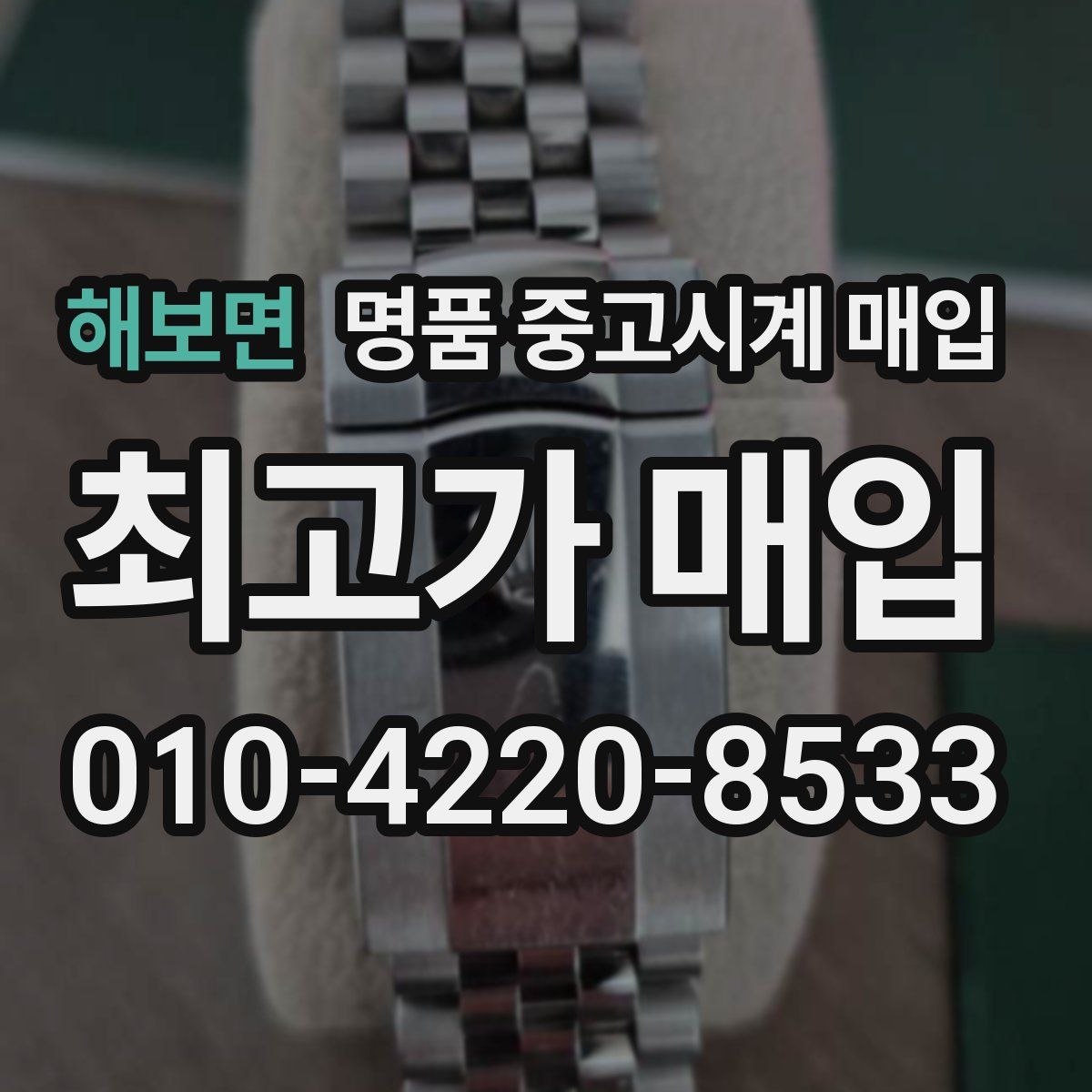 해보면 명품 중고시계 매입