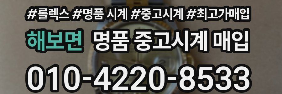 해보면 명품 중고시계 매입