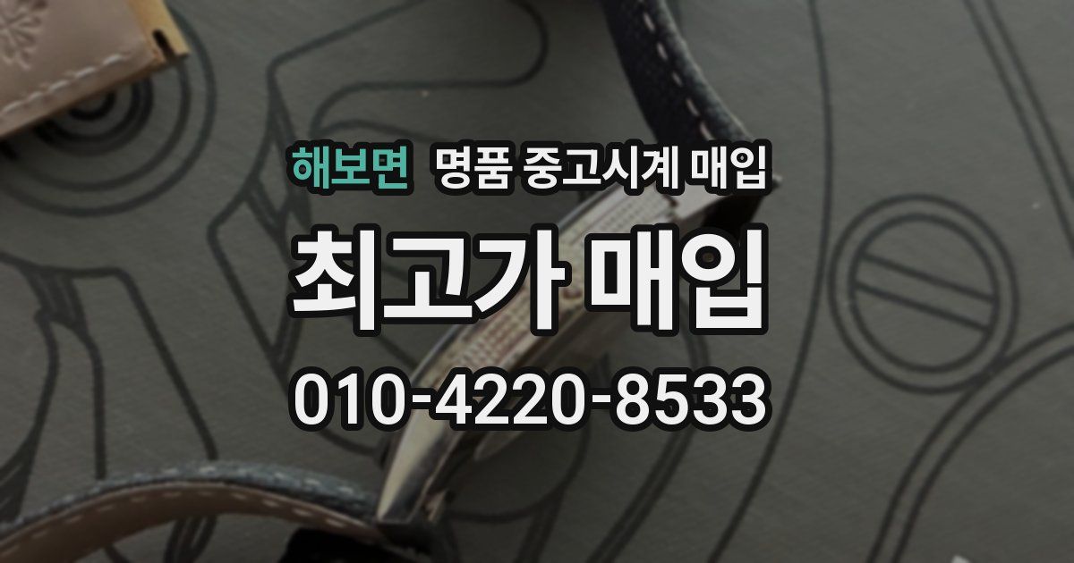 해보면 명품 중고시계 매입