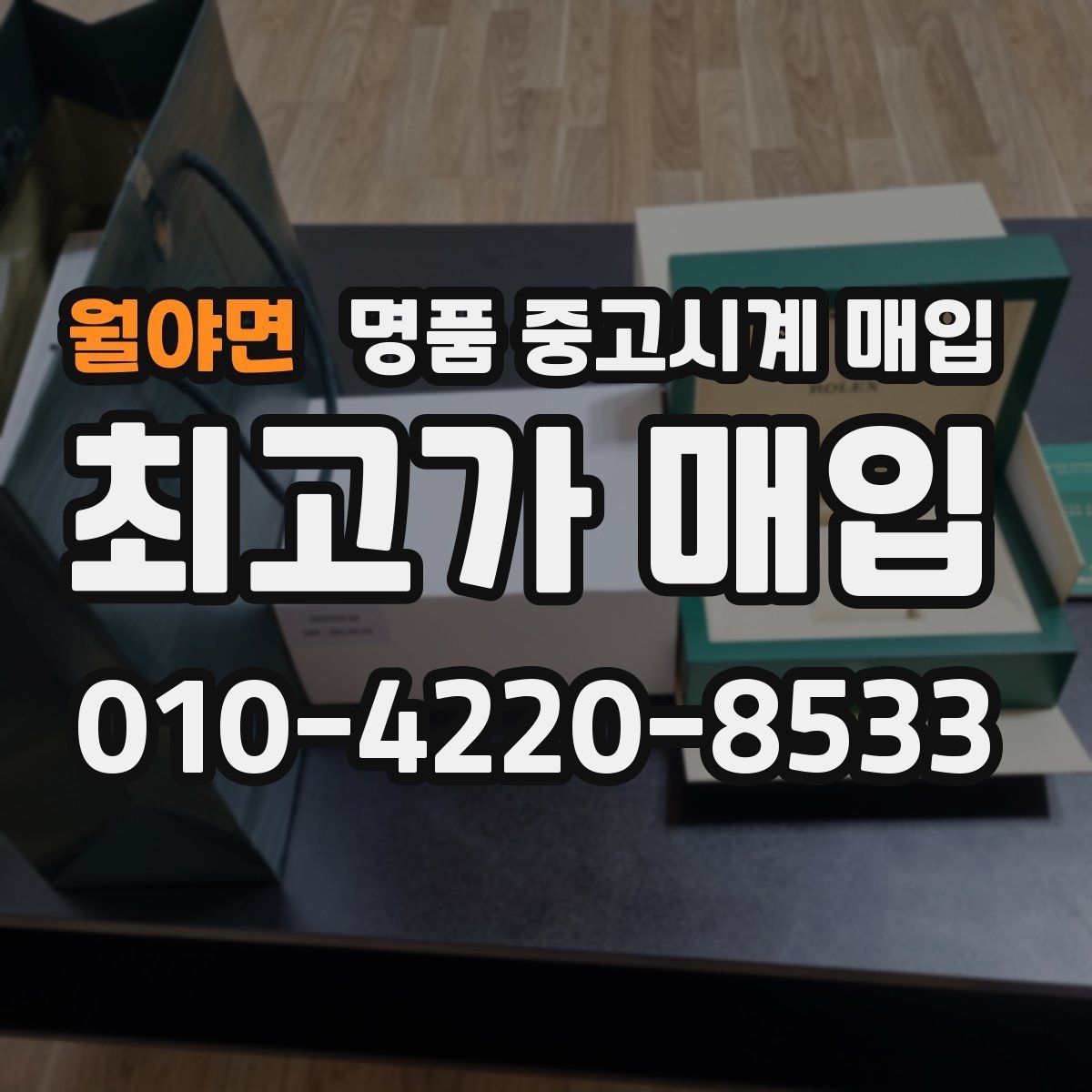월야면 명품 중고시계 매입 가격이 낮아지는 대표적 사례