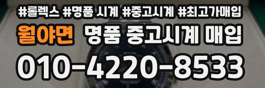 월야면 명품 중고시계 매입