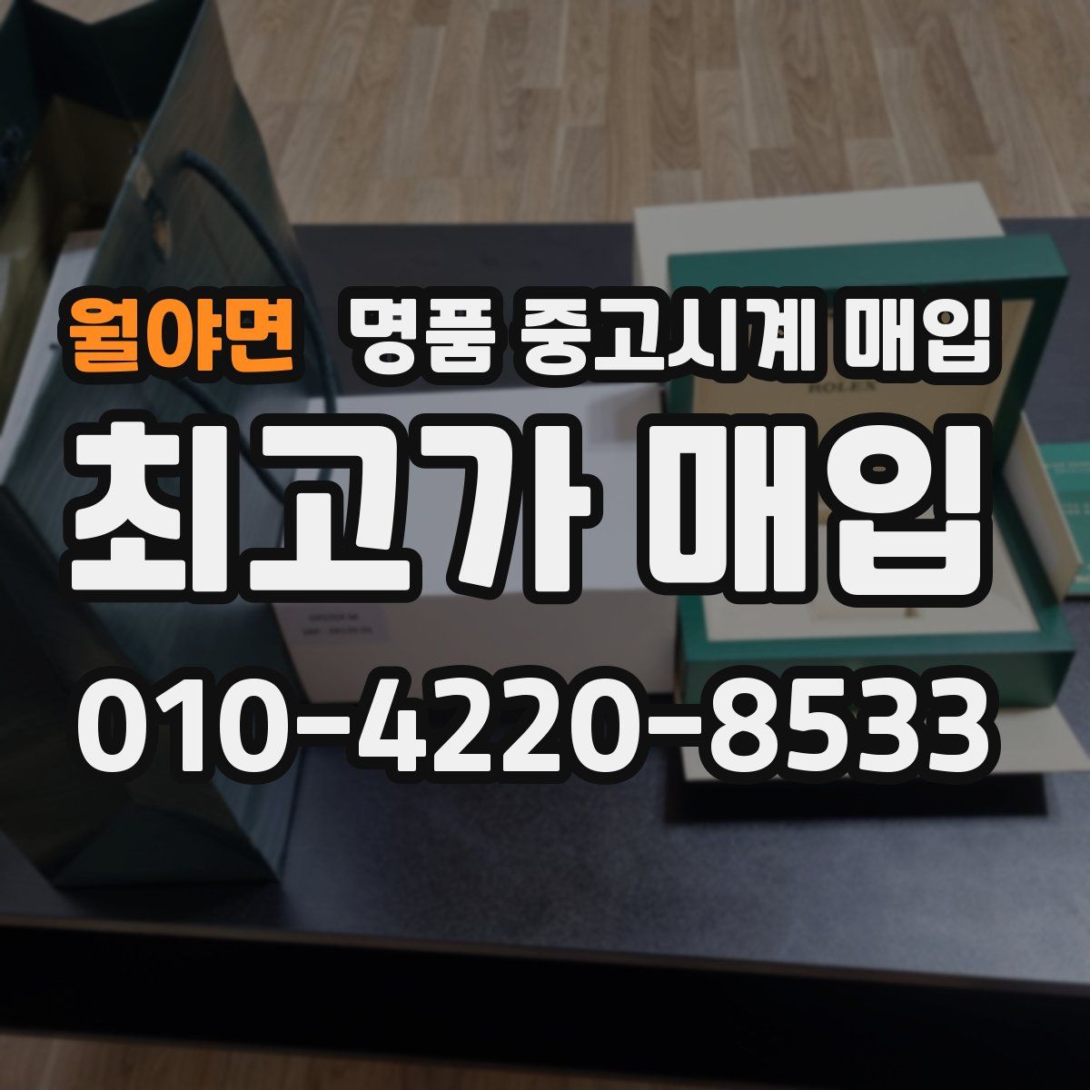 월야면 명품 중고시계 매입