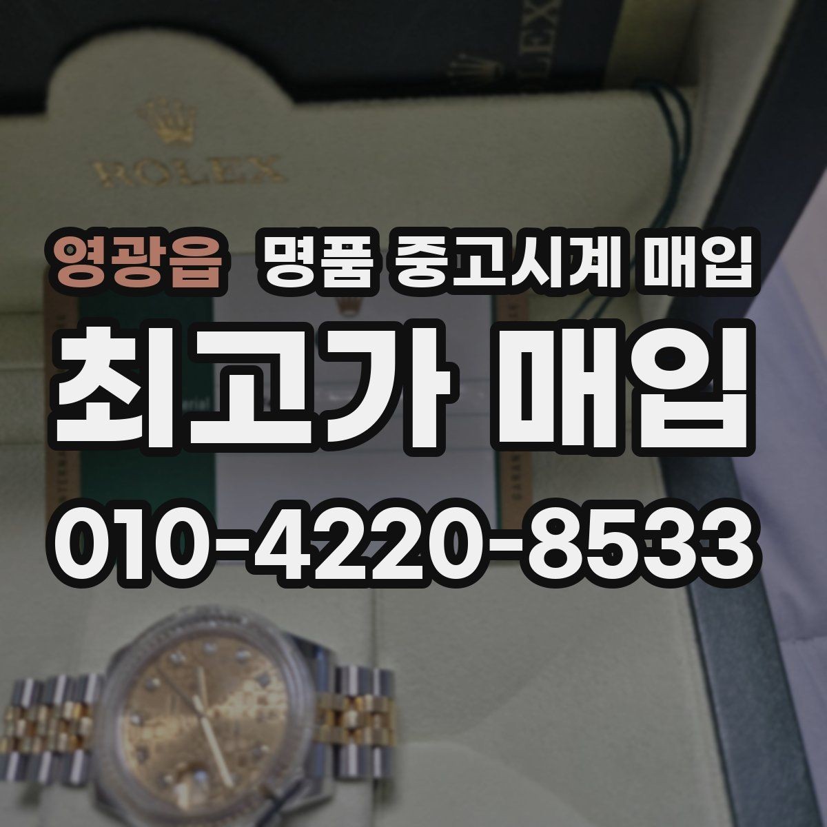 영광읍 명품 중고시계 매입 상담 전에 준비할 것