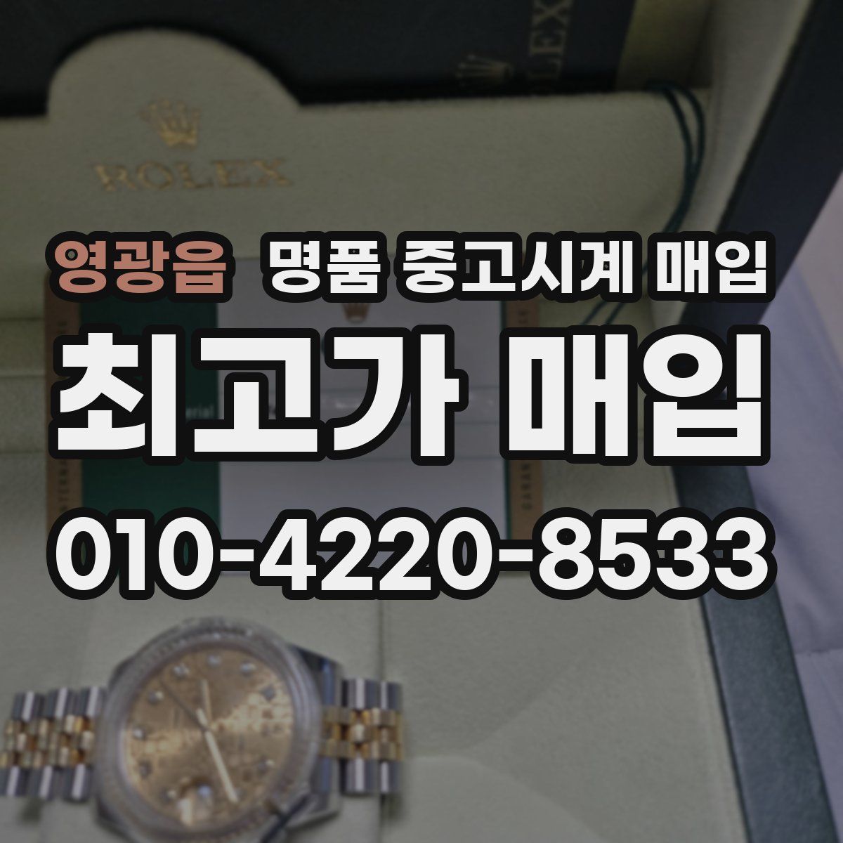 영광읍 명품 중고시계 매입