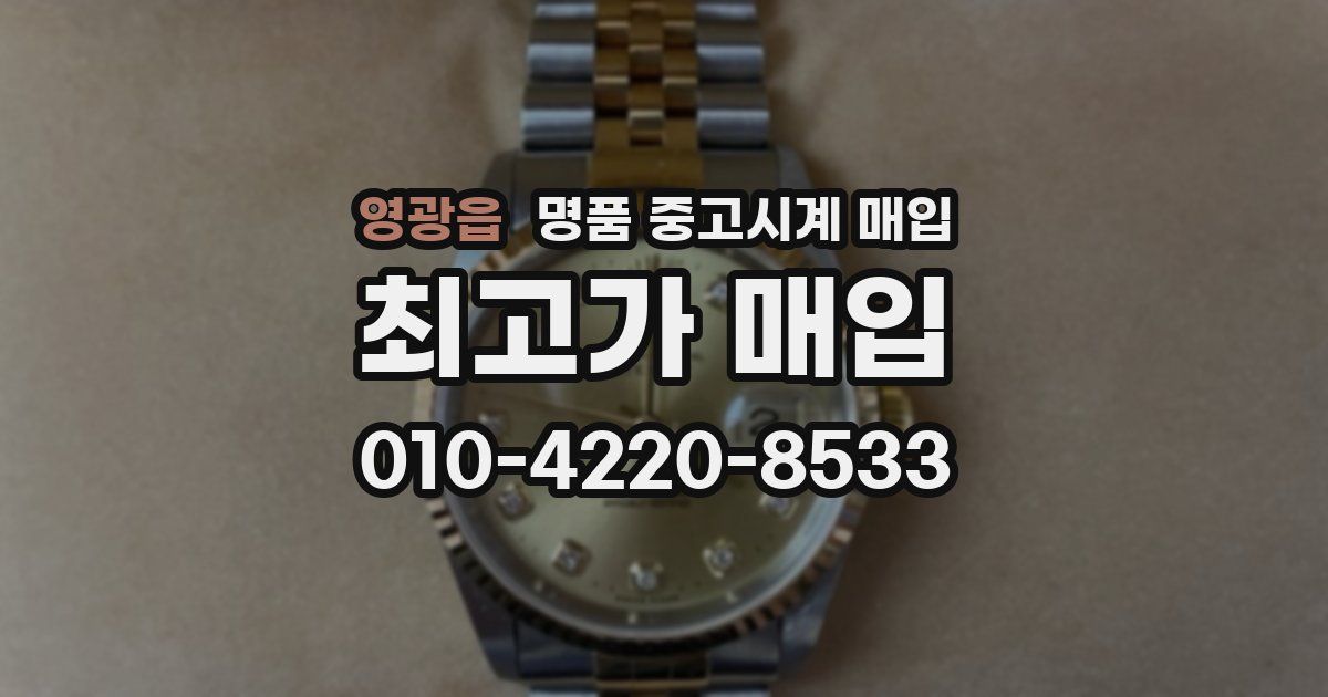 영광읍 명품 중고시계 매입