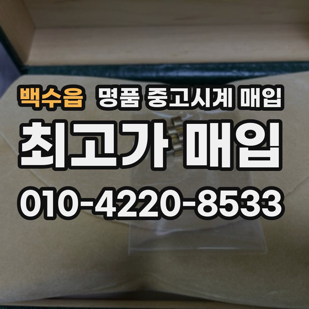 백수읍 명품 중고시계 매입