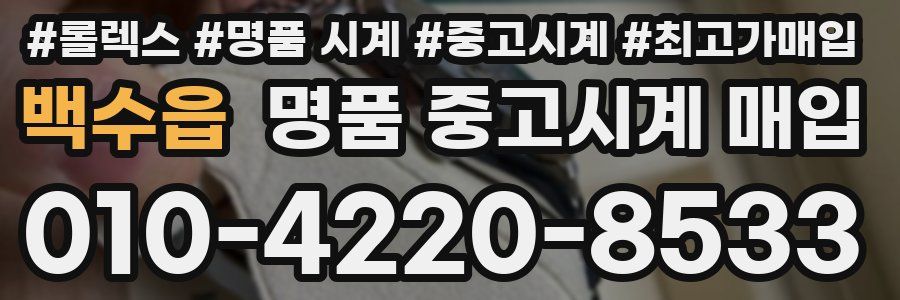 백수읍 명품 중고시계 매입