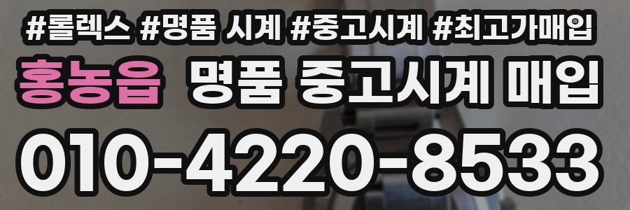 홍농읍 명품 중고시계 매입