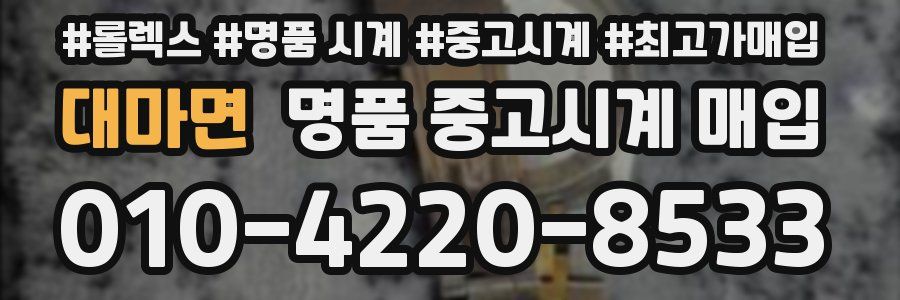 대마면 명품 중고시계 매입